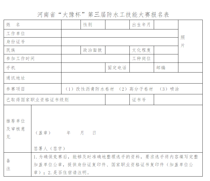 河南省“大豫杯”第三届防水工技能大赛报名表